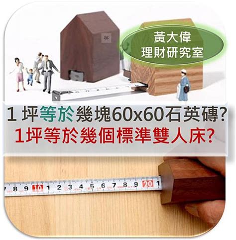 房子大小|一坪多大？一坪等於幾平方公尺？坪數換算公式？各國。